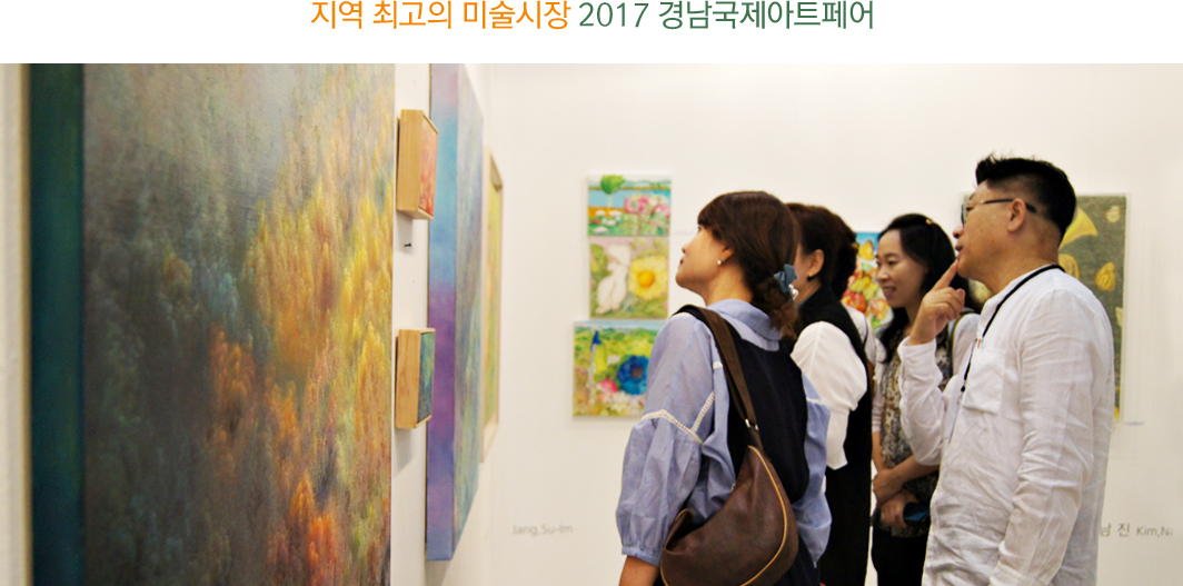 지역 최고의 미술시장 2017 경남국제아트페어
